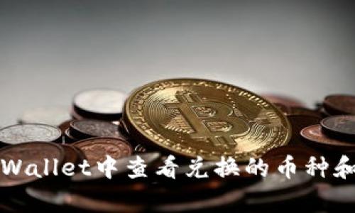 如何在tpWallet中查看兑换的币种和交易记录