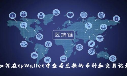 如何在tpWallet中查看兑换的币种和交易记录