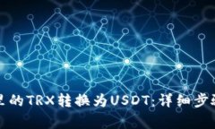 如何将钱包里的TRX转换为USDT：详细步