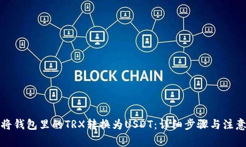 如何将钱包里的TRX转换为USDT：详细步骤与注意事项