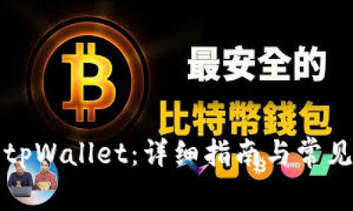如何更新tpWallet：详细指南与常见问题解答