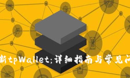 如何更新tpWallet：详细指南与常见问题解答