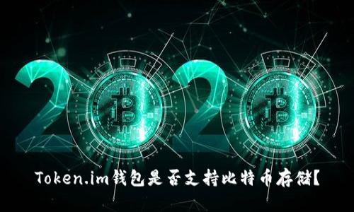 Token.im钱包是否支持比特币存储？