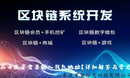 tpWallet买币是否需要输入钱包地址？详细解答与常见问题探讨