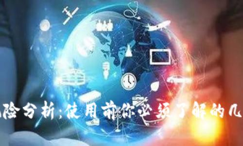tpWallet风险分析：使用前你必须了解的几个关键因素