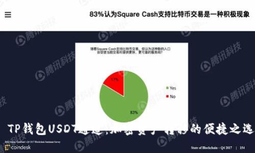  TP钱包USDT通道：加密资产转移的便捷之选