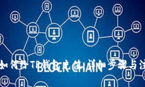 支付宝如何给TP钱包充值：详细步骤与注意事项