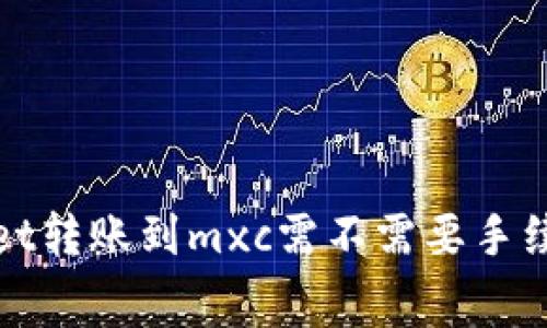 tpWallet转账到mxc需不需要手续费详解