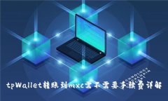 tpWallet转账到mxc需不需要手续费详解