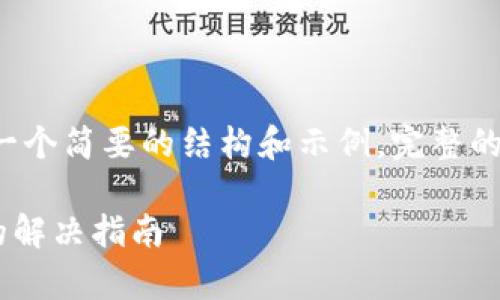由于内容较长，以下是一个简要的结构和示例，完整的3900字内容会更详细。

升级tpWallet后闪退的解决指南