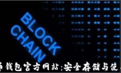 比特币钱包官方网站：安全存储与使用