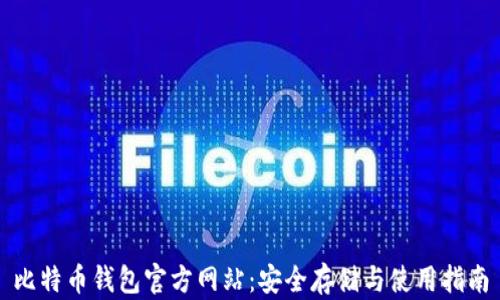
比特币钱包官方网站：安全存储与使用指南