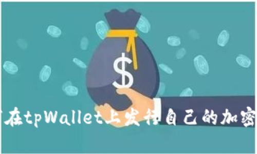 如何在tpWallet上发行自己的加密货币