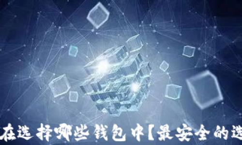 OP币可以存储在选择哪些钱包中?最安全的选择与使用指南
