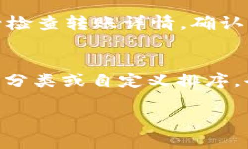   如何在tpWallet中获取HT币的解决方案 / 
 guanjianci tpWallet, HT币, 钱包使用, 数字货币 /guanjianci 

随着数字货币的普及，越来越多的人开始使用各种数字资产钱包来存储和管理他们的加密资产。tpWallet作为一款流行的数字货币钱包，提供了多种功能和服务，但有时用户在使用中会遇到一些问题，例如无法在钱包中找到HT币。HT币（Huobi Token）是火币交易所发行的代币，通常被用于交易所的各种活动如交易手续费折扣、权益投票等。如果在tpWallet中没有HT币，用户应该如何解决这个问题呢？本文将详细介绍获取HT币的方法，以及tpWallet的使用技巧和安全注意事项。

一、了解tpWallet和HT币基本信息
首先，我们需要对tpWallet和HT币有一个基本的了解。tpWallet是一款国内流行的数字资产钱包，支持多种主流加密货币的存储和交易，包括比特币、以太坊、USDT等。其中HT币作为火币交易所的核心资产，也逐渐获得了越来越多用户的关注和持有。

二、tpWallet中没有HT币的常见原因
如果你在tpWallet中没有看到HT币，可能有以下几种原因：
ul
    listrong未添加HT币: /strong用户可能未在钱包中添加HT币。tpWallet支持自定义添加币种，用户需要手动将HT币添加到其钱包中。/li
    listrong网络问题: /strong钱包同步数据时，如果网络不稳定，可能导致数据未及时更新，从而没有显示HT币。/li
    listrong钱包设置: /strong用户的tpWallet钱包设置可能不支持显示某些币种，相关的功能需要打开。/li
    listrong交易记录: /strong用户可能忘记充值HT币到钱包，因此需要先进行交易才能持有HT币。/li
/ul

三、如何在tpWallet中添加HT币
如果确认自己在tpWallet中没有HT币，可以按照以下步骤进行添加：
ol
    listrong打开tpWallet: /strong首先打开tpWallet应用，进入主界面。/li
    listrong添加资产: /strong在主界面中找到“资产”或者“我的钱包”选项，点击后进入资产管理界面。/li
    listrong选择添加: /strong在资产页面，通常会有一个“添加资产”或者“添加币种”的按钮，点击进入选择界面。/li
    listrong搜索HT币: /strong在添加资产的搜索框中输入“HT”或者“Huobi Token”，系统会自动搜索相关币种。/li
    listrong确认添加: /strong在搜索结果中找到HT币后，点击添加按钮，确认操作后HT币将被添加到你的资产列表中。/li
/ol

四、如何获取HT币
对于新手用户来说，获取HT币有多种方式：
ul
    listrong通过交易所购买: /strong最常见的方式是通过火币交易所或者其他支持HT币的交易所直接购买。你需要在交易所注册账户，充值法币或其他数字货币后，进行HT币交易。/li
    listrong参与空投或活动: /strong有时候，火币交易所会通过活动或空投的方式赠送HT币，关注官方消息可以及时参与相关活动。/li
    listrong通过挖矿或质押: /strong部分平台会提供HT币的挖矿或者质押服务，可以通过这个方式获取HT币，但通常需要具备一定的基础知识和技术。/li
/ul

五、确保tpWallet使用安全
在使用tpWallet或任何数字资产钱包时，安全是非常重要的。建议用户采取以下几条安全措施：
ul
    listrong定期备份: /strong定期备份钱包的助记词和私钥，保持在安全的地点，避免遗失。/li
    listrong开启双重验证: /strong使用双重验证增强钱包的安全性，防止账户被盗。/li
    listrong下载官方版本: /strong确保下载的是tpWallet的官方应用，避免因下载盗版造成资产损失。/li
/ul

六、常见问题解答
在实际使用过程中，用户可能会遇到一些具体的问题，我们将针对五个方面进行详细解答。

问题一：怎样防止tpWallet被盗？
为了防止tpWallet被盗，用户应采取多重安全措施：首先，确保使用强密码，避免简单的数列或字母组合。其次，启用双重验证，增加账户安全。此外，定期更新应用程序，确保使用最新版本来避免安全漏洞。切勿在公共网络环境下进行交易，以免被第三方恶意攻击。同时，保持助记词和私钥的安全，切勿分享给任何人，需要在离线环境下存储。最后，注意信息保护，不要在招聘或任何其他地方随意透露账户信息。

问题二：tpWallet如何恢复丢失的币？
如果用户在tpWallet中丢失了币，首先应检查是否误操作，比如发送到其他地址或删除了相应的资产。如果是因为钱包损坏导致的丢失，恢复助记词是最好的方法。启用恢复工具，将助记词输入到tpWallet中，按照指引进行恢复即可。如果币丢失是因为攻击导致，用户可能无法恢复资产，这就是为什么防盗和安全措施如此重要。通过积极参与社区了解和学习，及时更新你的安全设置。

问题三：如何确认HT币的价格？
用户可以通过多个渠道确认HT币的实时价格，最直接的方式是访问火币交易所的官网或者使用手机应用，查看行情数据。也可以转向一些加密货币行情网站，比如CoinMarketCap、CoinGecko等，这些网站能够提供多种币种的实时价格、市场趋势和交易量等信息。此外，也有很多社交媒体和社区可以获取相关的信息，比如Telegram、Twitter等。为了做出明智的投资决策，保持对市场动态的关注总是必要的。

问题四：如何通过TPWallet进行币的转账？
tpWallet进行币的转账相对简单，用户需要根据以下步骤进行操作：首先，确保已经登录你的tpWallet账户，在资产管理页面找到你要转出的币种。接着，点击转账选项，输入目标地址（确认是收款方的地址），选择转账的数量。完成后检查转账详情，确认无误后点击发送。一般情况下，转账完需等待区块确认，必要时可以支付较高的手续费以加快转账速度。这一过程是不可逆转的，所以在提交之前请务必审查地址及金额的正确性。

问题五：tpWallet如何进行资产查询和管理？
tpWallet的资产管理界面直观易用，用户可以通过首页查看所有添加的资产及其余额。在界面的顶部，通常会有“资产”、“交易”等导航选项。点击“资产”可进入资产管理界面，查看所有币种的详细信息。用户可以根据需要对资产进行分类或自定义排序，也可以隐藏那些不需要关注的币种。此外，tpWallet还提供了市场行情的即时资讯，以便于用户随时了解各个资产的最新动向。定期查看资产的涨跌情况，有助于投资策略。

以上是关于tpWallet中没有HT币时该怎么办的详细介绍以及相关问题的解答，希望能帮助用户更加顺利地使用tpWallet，并合理管理自己的数字资产。数字货币的投资，需要谨慎和学习，保持良好的习惯非常重要。