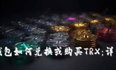 数字钱包如何兑换或购买TRX：详细指南