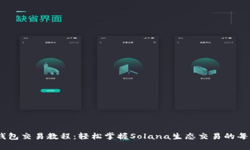 Sol钱包交易教程：轻松掌握Solana生态交易的每一步