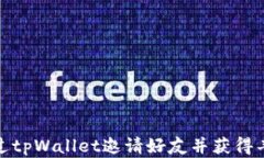 如何通过tpWallet邀请好友并获得丰厚奖