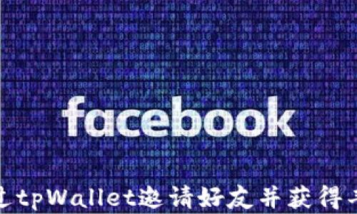 
如何通过tpWallet邀请好友并获得丰厚奖励