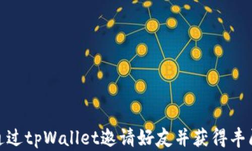 
如何通过tpWallet邀请好友并获得丰厚奖励