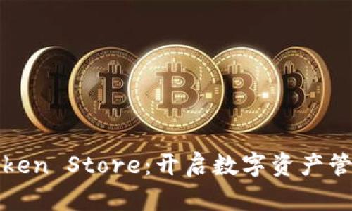 深圳钱包Token Store：开启数字资产管理的新时代