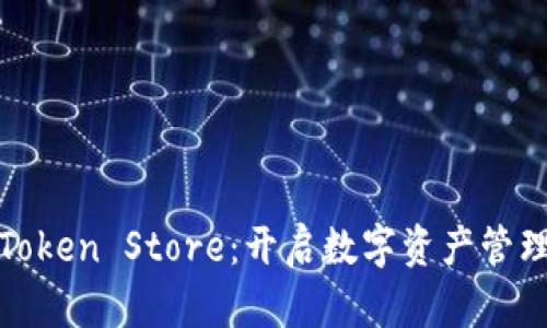深圳钱包Token Store：开启数字资产管理的新时代