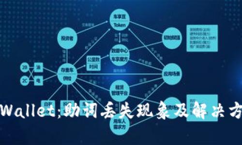 tpWallet：助词丢失现象及解决方案