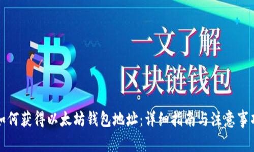 如何获得以太坊钱包地址：详细指南与注意事项