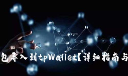 如何将其他钱包导入到tpWallet？详细指南与常见问题解答