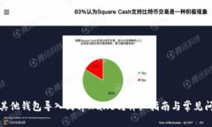 如何将其他钱包导入到tpWallet？详细指