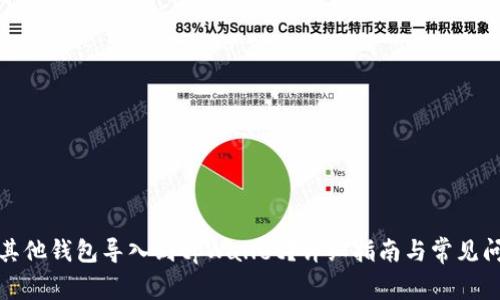 如何将其他钱包导入到tpWallet？详细指南与常见问题解答
