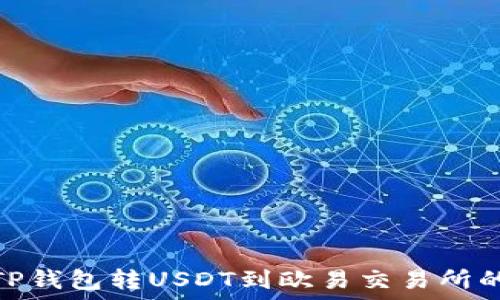   
如何通过TP钱包转USDT到欧易交易所的便捷通道