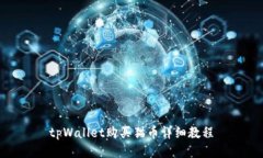 tpWallet购买猫币详细教程