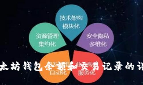 如何查看以太坊钱包余额和交易记录的详细操作指南