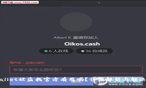 tpWallet被盗找官方有用吗？详细解析与解决方案