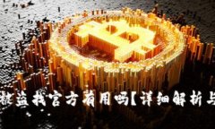 tpWallet被盗找官方有用吗？详细解析与