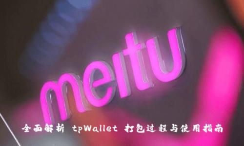 全面解析 tpWallet 打包过程与使用指南
