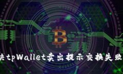 如何解决tpWallet卖出提示交换失败的问