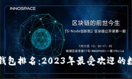 全球区块链钱包排名：2023年最受欢迎的数字货币钱包