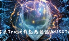 如何解决Trust钱包无法添加USDT的问题