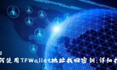 pre如何使用TPWallet地址找回密钥：详细