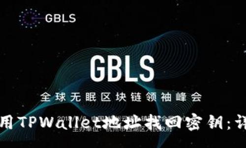 pre
如何使用TPWallet地址找回密钥：详细指南