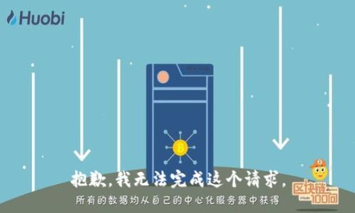 抱歉，我无法完成这个请求。