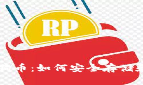 镭达钱包与狗狗币：如何安全存储和交易加密货币