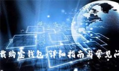 如何下载购宝钱包：详细指南与常见问