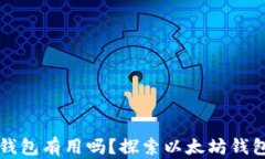 空的以太坊钱包有用吗？探索以太坊钱