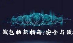 比特币钱包换新指南：安全与便捷并存