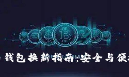 比特币钱包换新指南：安全与便捷并存