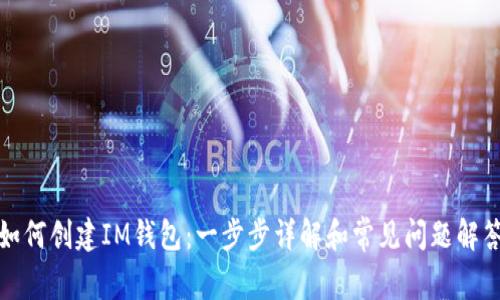 如何创建IM钱包：一步步详解和常见问题解答