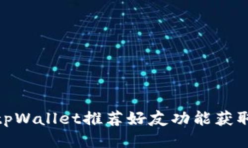如何使用tpWallet推荐好友功能获取更多奖励